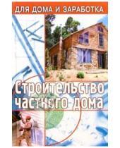 Картинка к книге Георгий Кулебакин - Строительство частного дома