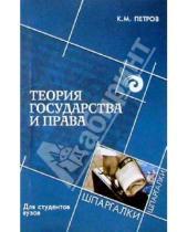 Картинка к книге К.М. Петров - Теория государства и права