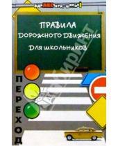 Картинка к книге Владимир Дмитрук - Правила дорожного движения для школьников