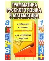 Картинка к книге Сауле Алиева - Грамматика русского языка и математика в таблицах и схемах