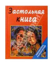 Картинка к книге Олег Запивалин - Застольная книга.
