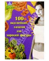Картинка к книге Михайловна Анна Максимук - 100 вкуснейших салатов для хорошей фигуры