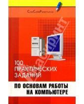 Картинка к книге К. Б. Мансуров Ф., Г. Кравченко - Информатика: 100 практических заданий по основам работы на компьютере