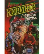 Картинка к книге Владимирович Андрей Кивинов - Черная метка