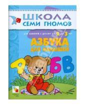 Картинка к книге Дарья Денисова - Азбука для малышей. Для занятий с детьми от 2 до 3 лет.