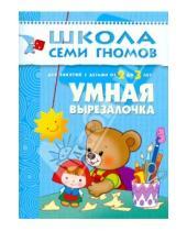 Картинка к книге Дарья Денисова - Умная вырезалочка. Для занятий с детьми от 2 до 3 лет