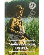 Картинка к книге В.Л. Анощенков - Любительская охота