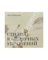 Картинка к книге Инна Шаталова - Стили ювелирных украшений