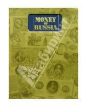 Картинка к книге Интербукбизнес - Деньги России: Альбом-каталог на англ. яз. (в футляре)