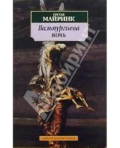 Картинка к книге Густав Майринк - Вальпургиева ночь: Роман