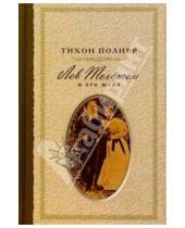 Картинка к книге Тихон Полнер - Лев Толстой и его жена