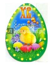 Картинка к книге Праздник - 63082/Пасха/мини-открытка яйцо