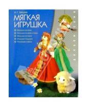Картинка к книге Ирина Зайцева - Мягкая игрушка