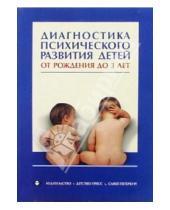 Картинка к книге О. Е. Смирнова - Диагностика психического развития детей от рождения до 3 лет: Методическое пособие
