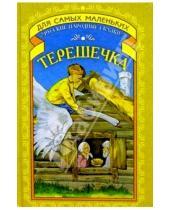 Картинка к книге Для самых маленьких - Терешечка: Русские народные сказки