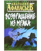 Картинка к книге Анатолий Афанасьев - Возвращение из мрака