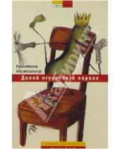 Картинка к книге Кристине Нестлингер - Долой огуречного короля!