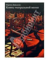 Картинка к книге Юрьевна Марина Давыдова - Конец театральной эпохи