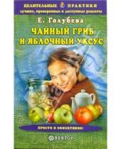 Картинка к книге Екатерина Голубева - Чайный гриб и яблочный уксус