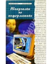 Картинка к книге Людмила Андреева - Шпаргалки по Информатике