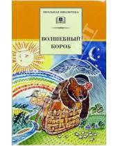Картинка к книге Школьная библиотека - Волшебный короб: Старинные русские пословицы, поговорки, загадки