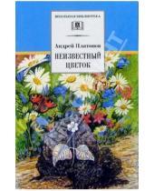 Картинка к книге Платонович Андрей Платонов - Неизвестный цветок