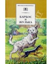 Картинка к книге Школьная библиотека - Барбос и Жулька: Рассказы о собаках