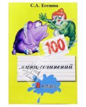 Картинка к книге Александровна Светлана Есенина - 100 мини-сочинений. 2 класс