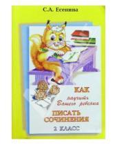 Картинка к книге Александровна Светлана Есенина - Как научить Вашего ребенка писать сочинения. 2 класс