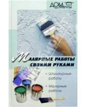 Картинка к книге М.В. Кондрашова - Малярные работы своими руками