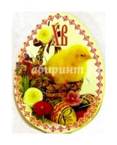 Картинка к книге Стезя - 7Т-004/Открытка-яйцо пасхальное