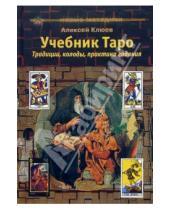 Картинка к книге Алексей Клюев - Учебник Таро: Традиции, колоды, практика гадания
