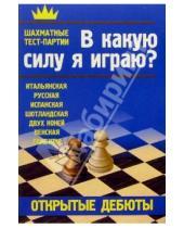 Картинка к книге Шахматы - Открытые дебюты. В какую силу я играю?