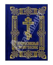 Картинка к книге Локид - Православный молитвослов (синяя бархатная обложка)