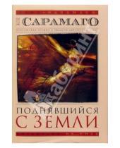 Картинка к книге Жозе Сарамаго - Поднявшийся с земли: Роман (в супер обложке)
