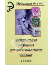 Картинка к книге С.А. Батечко - Интегральная медицина для дистрибьюторов "Тяньши"