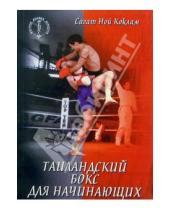 Картинка к книге Ной Сагат Коклам - Таиландский бокс для начинающих