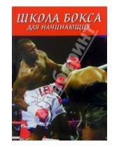 Картинка к книге Аман Атилов - Школа бокса для начинающих
