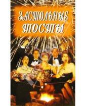 Картинка к книге А.П. Астахов - Застольные тосты