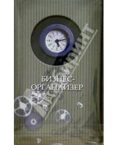 Картинка к книге Феникс+ - Бизнес-органайзер 1919 (серый, часы)