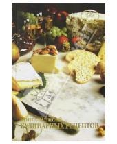 Картинка к книге Феникс+ - Книга записей кулинарных рецептов 2534 (пикантный ужин)