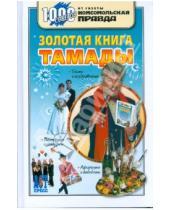 Картинка к книге Виктор Ющенко - Золотая книга тамады