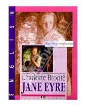 Картинка к книге Шарлотта Бронте - Джейн Эйр / Jane Eyre (на английском языке)