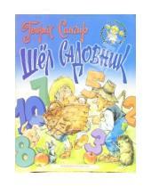Картинка к книге Вениаминович Генрих Сапгир - Шел садовник. Для детей 4-5 лет