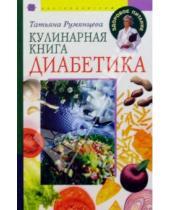 Картинка к книге Татьяна Румянцева - Кулинарная книга диабетика