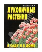 Картинка к книге П. Михайлова - Луковичные растения в саду и доме