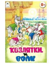 Картинка к книге Русские народные сказки - Козлятки и волк