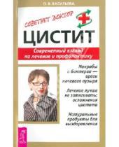 Картинка к книге О.В. Васильева - Цистит: Современный взгляд на лечение и профилактику