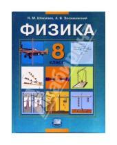Картинка к книге Михайлович Николай Шахмаев - Физика. 8 класс: Учебник