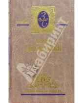 Картинка к книге де Оноре Бальзак - Избранные сочинения: В 4 т